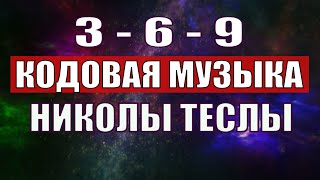 Открыли музыкальный код Николы Теслы 369 СЕКРЕТ [upl. by Layney]