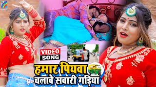 VIDEO Hamar Piyawa Chalawe Sawari Gadiya Antra Singh Priyanka  Bhojpuri Song 2021 [upl. by Nicola]