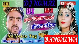 humar piyawa chalawe dijal gariya dj komal [upl. by Primrosa]