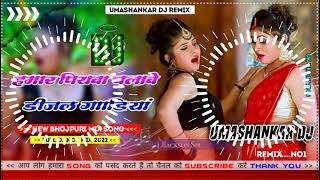 Hamar piyava chalave diesel Gadiya Bhojpuri DJ Malay music [upl. by Martinic]